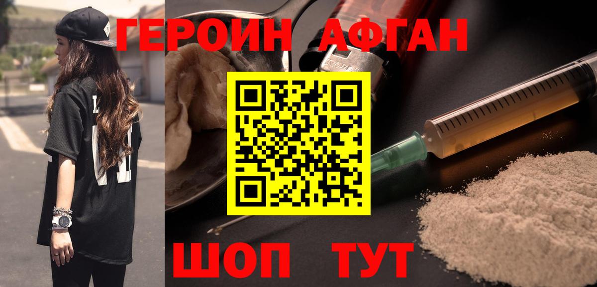 Героин хмурый Егорьевск